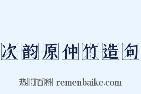 次韵原仲竹造句是什么意思的图片